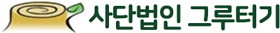 사단법인 그루터기