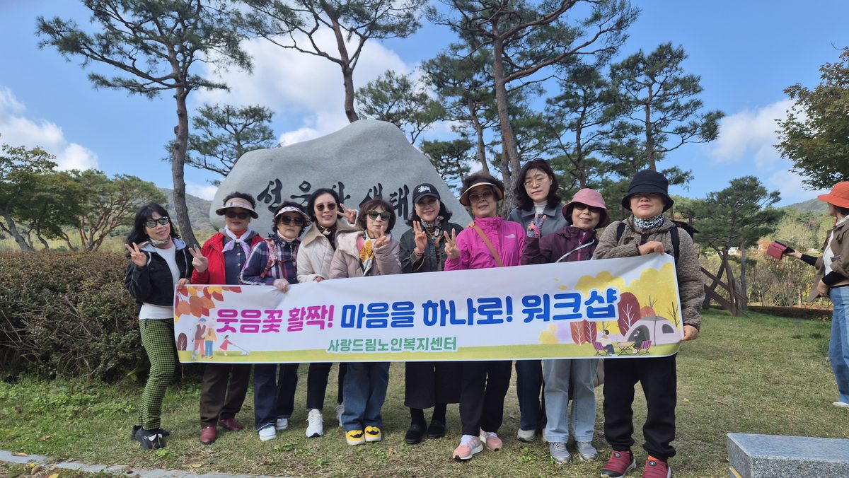 사랑드림노인복지센터 야외 활동 사진
